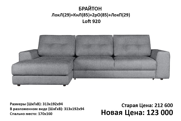 Диван БРАЙТОН с канапе (85) Лок 29 Loft 920 Outlet